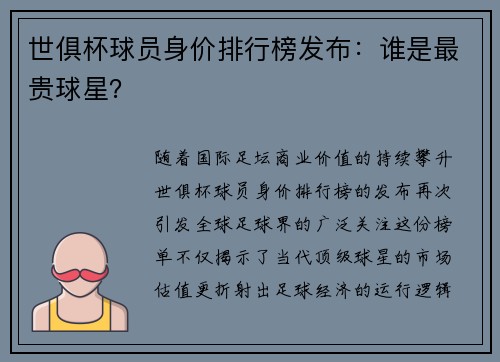 世俱杯球员身价排行榜发布：谁是最贵球星？