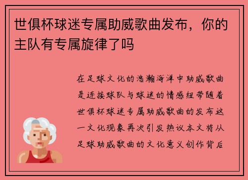 世俱杯球迷专属助威歌曲发布，你的主队有专属旋律了吗